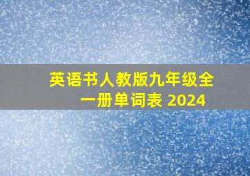 英语书人教版九年级全一册单词表 2024